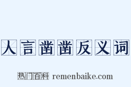 人言凿凿反义词是什么意思的图片